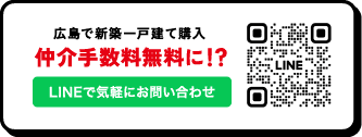 広島で新築一戸建てを購入、仲介手数料が無料に！？ LINEで気軽にお問い合わせ。QRコードはこちら